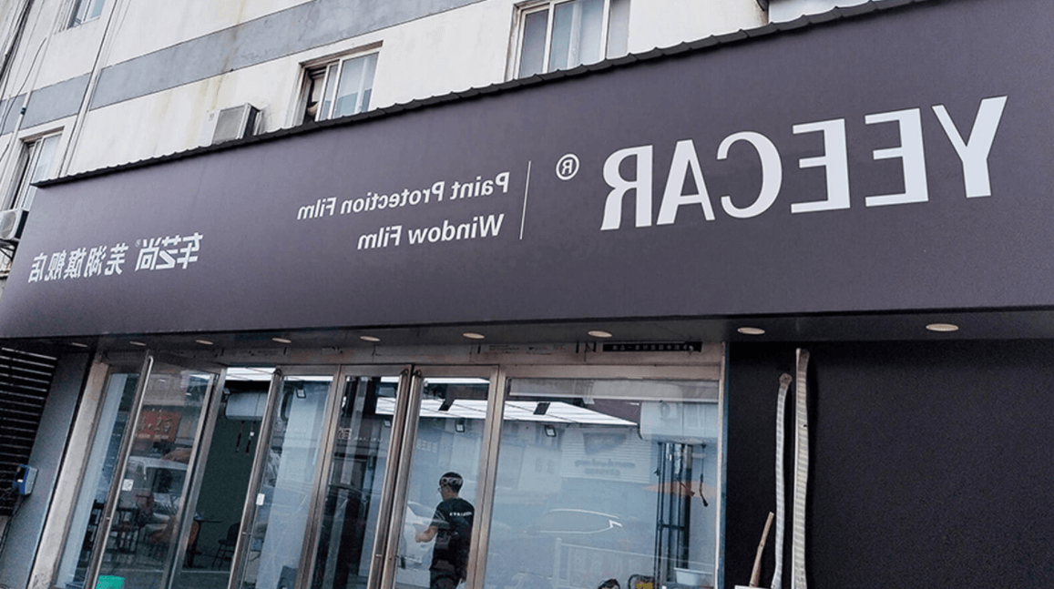 芜湖汽车贴膜/隐形车衣哪家店好（靠谱）